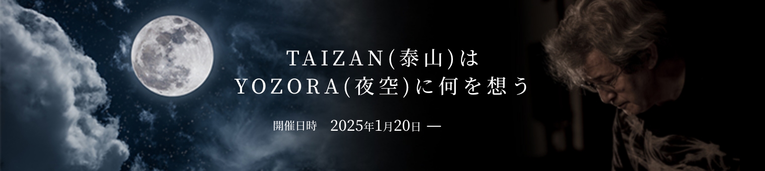 2025年1月17日から新宿御苑 123GALLERY で開催される「TAIZAN(泰山)はYOZORA(夜空)に何を想う」